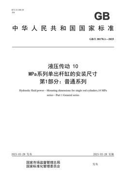 Chinese Standard: GB/T 38178.1-2025
