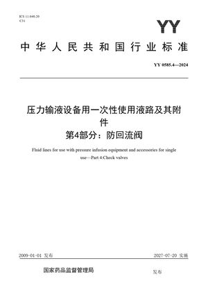 Chinese Standard: YY 0585.4-2024