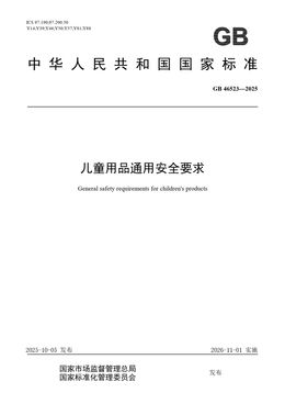 Chinese Standard: GB 46523-2025