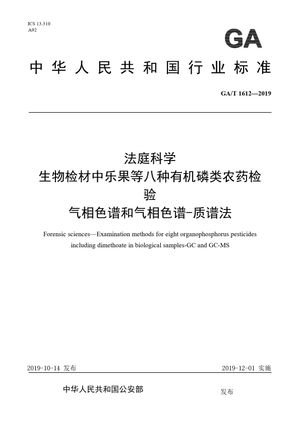 Chinese Standard: GA/T 1612-2019