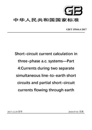 Chinese Standard: GB/T 15544.4-2017