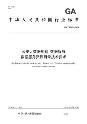 Chinese Standard: GA/T 2207-2024