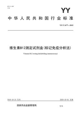 Chinese Standard: YY/T 1677-2019