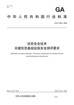 Chinese Standard: GA/T 2182-2024