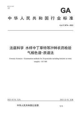 Chinese Standard: GA/T 2074-2023
