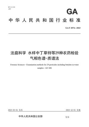 Chinese Standard: GA/T 2074-2023