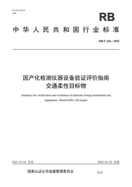 Chinese Standard: RB/T 246-2025