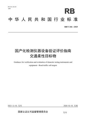 Chinese Standard: RB/T 246-2025