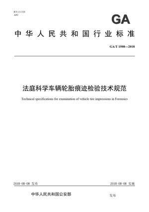 Chinese Standard: GA/T 1508-2018
