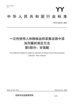 Chinese Standard: YY/T 1416.5-2021