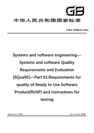 Chinese Standard: GB/T 25000.51-2016