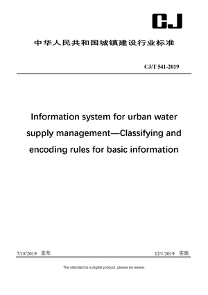 Chinese Industry Standard:  CJ/T 541-2019