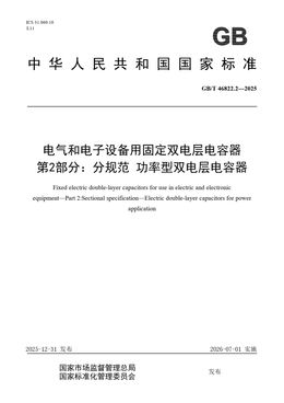 Chinese Standard: GB/T 46822.2-2025