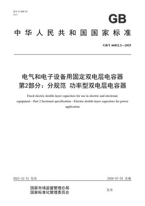Chinese Standard: GB/T 46822.2-2025