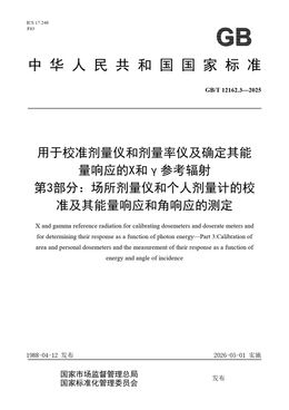 Chinese Standard: GB/T 12162.3-2025
