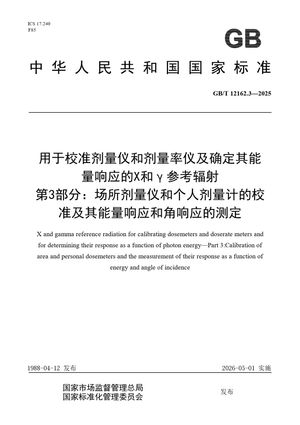 Chinese Standard: GB/T 12162.3-2025