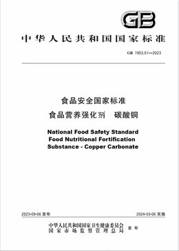 Chinese Standard: GB 1903.61-2023
