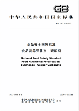 Chinese Standard: GB 1903.61-2023