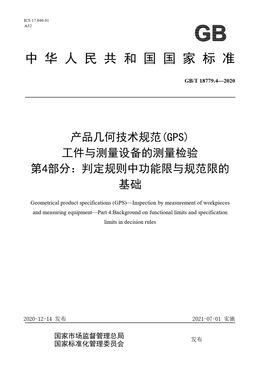 Chinese Standard: GB/T 18779.4-2020