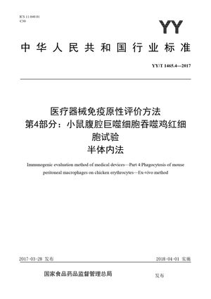 Chinese Standard: YY/T 1465.4-2017