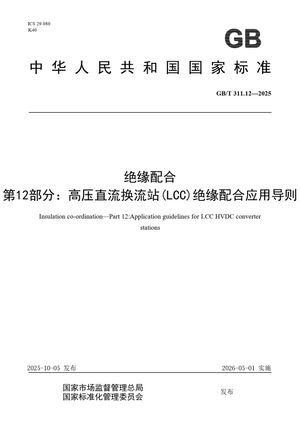 Chinese Standard: GB/T 311.12-2025