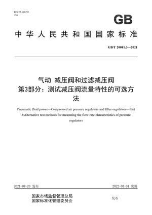 Chinese Standard: GB/T 20081.3-2021