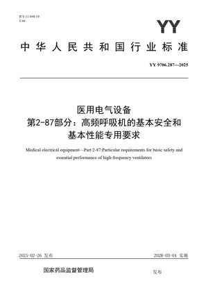 Chinese Standard: YY 9706.287-2025