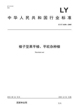 Chinese Standard: LY/T 1650-2005