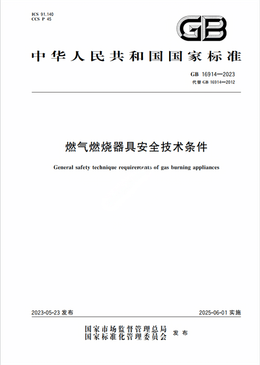 Chinese Standard: GB 16914-2023