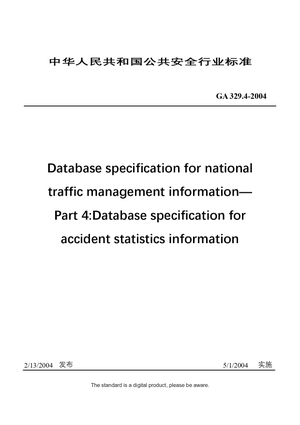 Chinese Industry Standard: GA 329.4-2004
