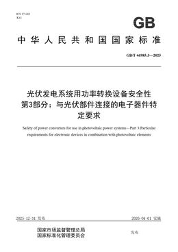 Chinese Standard: GB/T 46985.3-2025
