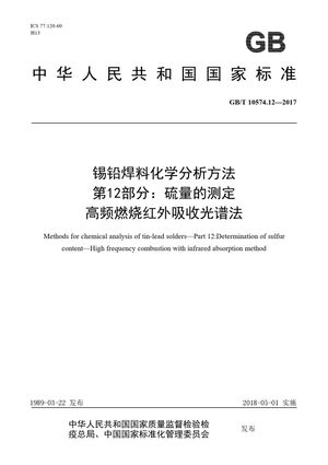 Chinese Standard: GB/T 10574.12-2017