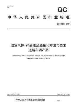 Chinese Standard: QC/T 1248-2025
