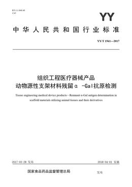 Chinese Standard: YY/T 1561-2017