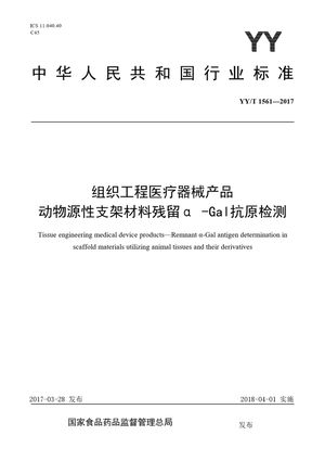 Chinese Standard: YY/T 1561-2017