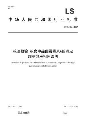 Chinese Standard: LS/T 6126-2017