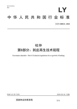 Chinese Standard: LY/T 3005.8-2018