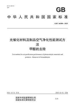 Chinese Standard: GB/T 46580-2025