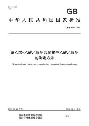 Chinese Standard: GB/T 9347-2025