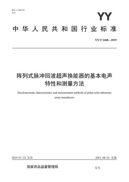 Chinese Standard: YY/T 1668-2019