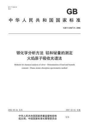 Chinese Standard: GB/T 11067.5-2006