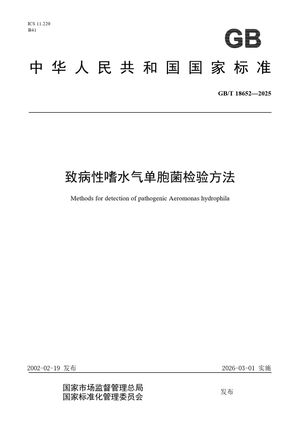Chinese Standard: GB/T 18652-2025