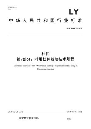 Chinese Standard: LY/T 3005.7-2018