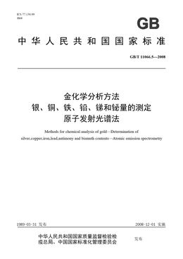 Chinese Standard: GB/T 11066.5-2008