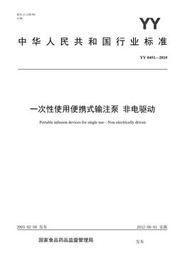 Chinese Standard: YY 0451-2010