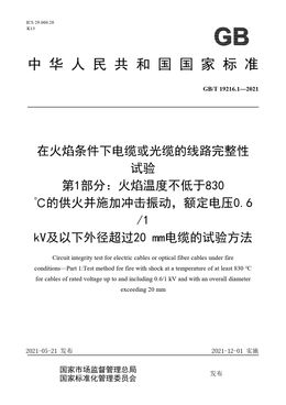 Chinese Standard: GB/T 19216.1-2021