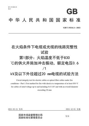 Chinese Standard: GB/T 19216.1-2021