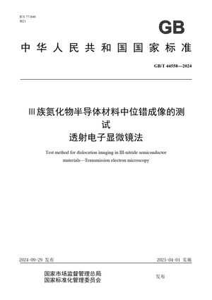 Chinese Standard: GB/T 44558-2024