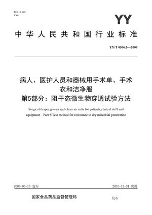 Chinese Standard: YY/T 0506.5-2009