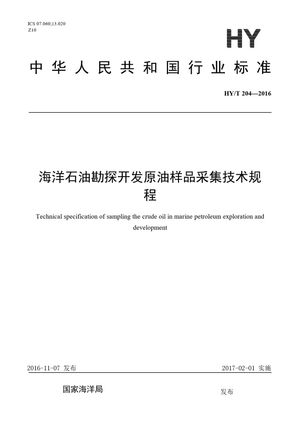 Chinese Standard: HY/T 204-2016